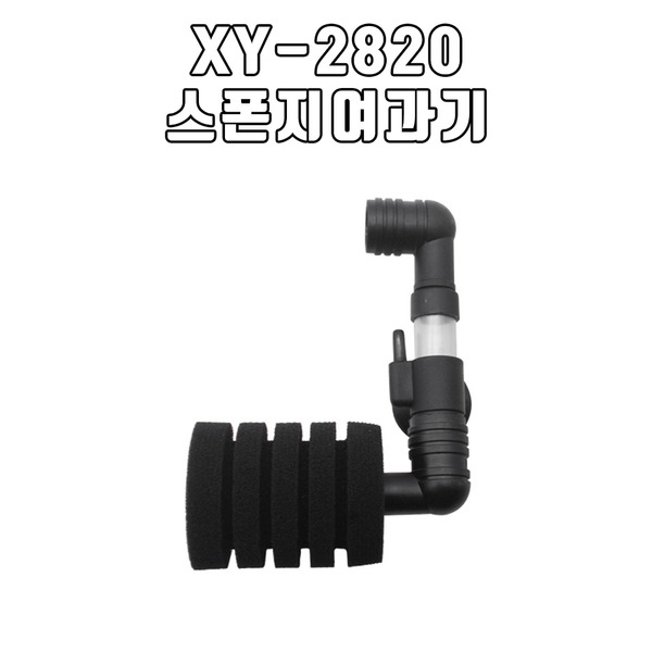 XY-2820 스폰지 여과기
